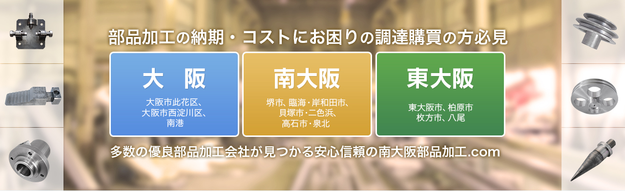 部品加工の納期・コストにお困りの調達購買の方必見